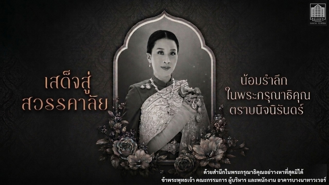 น้อมรำลึกในพระกรุณาธิคุณ